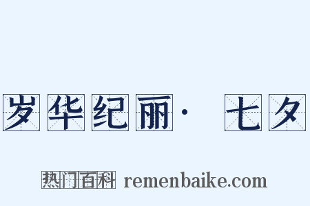 岁华纪丽·七夕是什么意思的图片